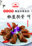 椒盐排骨
