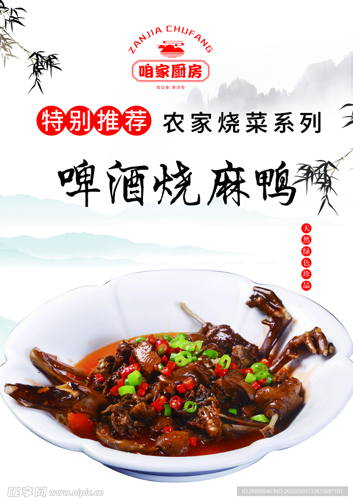 啤酒烧麻鸭