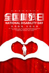全国助残日