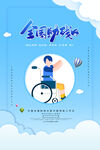 全国助残日
