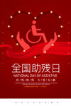 全国助残日