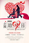 全国助残日