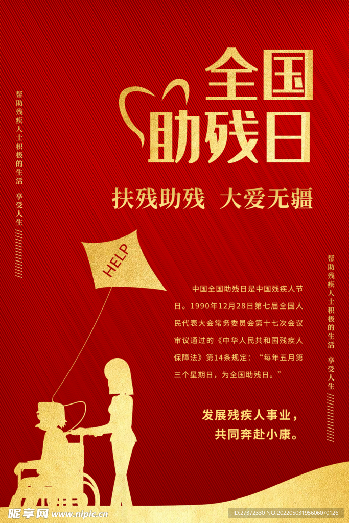 全国助残日