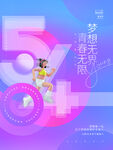 五四青年节