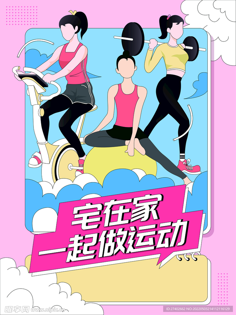 宅家运动