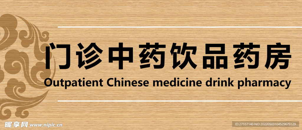 门诊中药饮品药房原木色牌匾