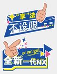全新一代NX手举牌