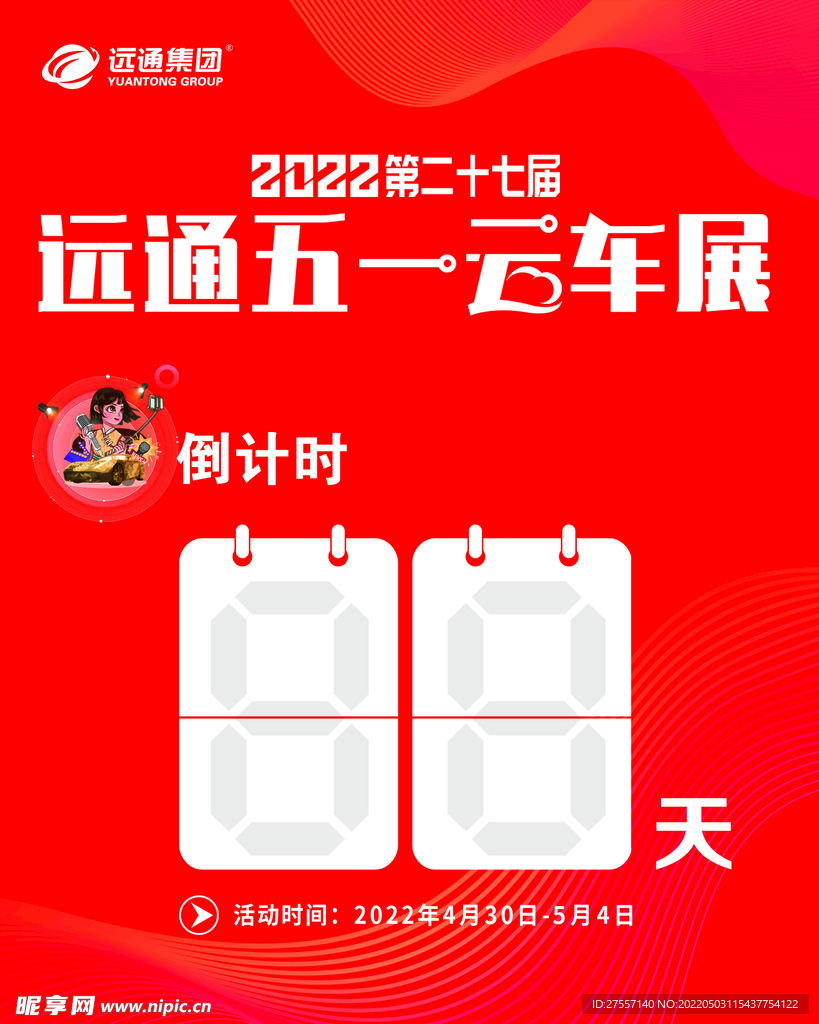 远通五一云车展倒计时海报