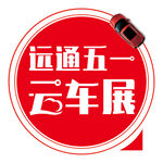 远通五一云车展头像
