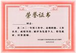荣誉证书