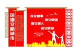 文明城市 户外标识