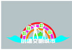文明城市 户外标识