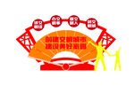 文明城市 户外标识