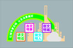 文明城市 户外标识