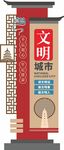 文明城市 户外标识