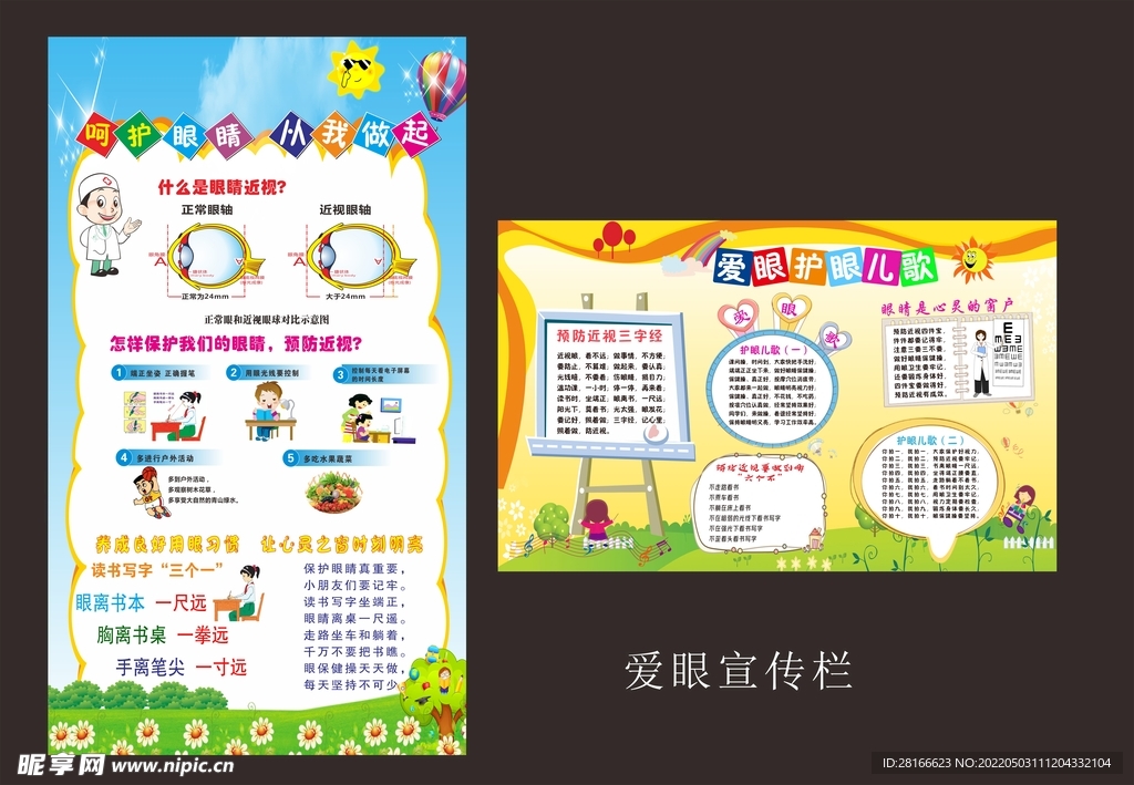 爱眼护眼宣传栏