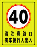 路口限速40标识牌