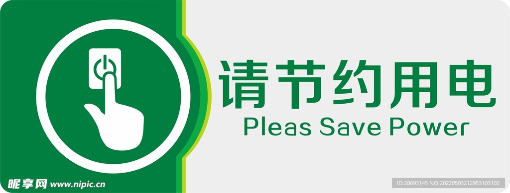 节约用电