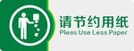 节约用纸