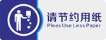 节约用纸