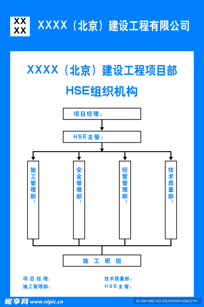 建筑公司组织机构