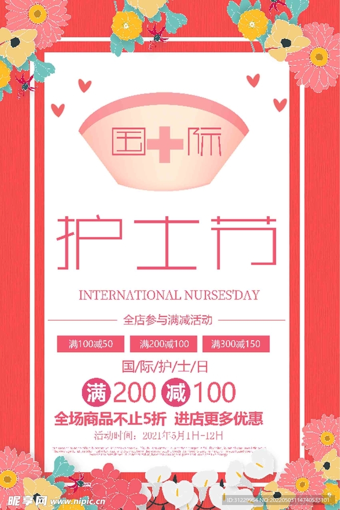  512国际护士节 