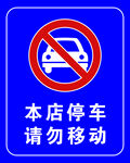 禁止停车