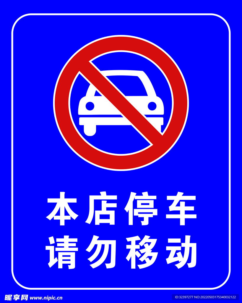 禁止停车