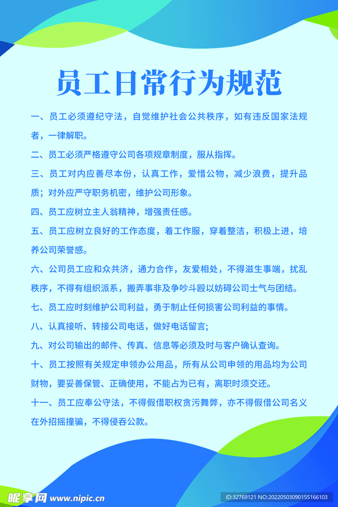 蓝绿色企业员工日常行为规范海报