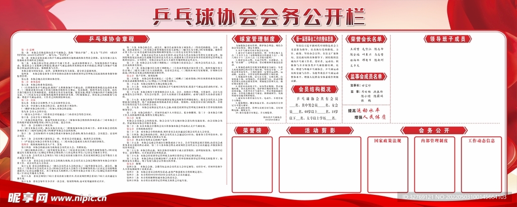 乒乓球协会会务公开栏