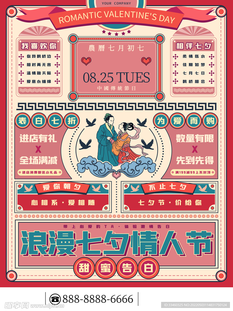 浪漫七夕情人节