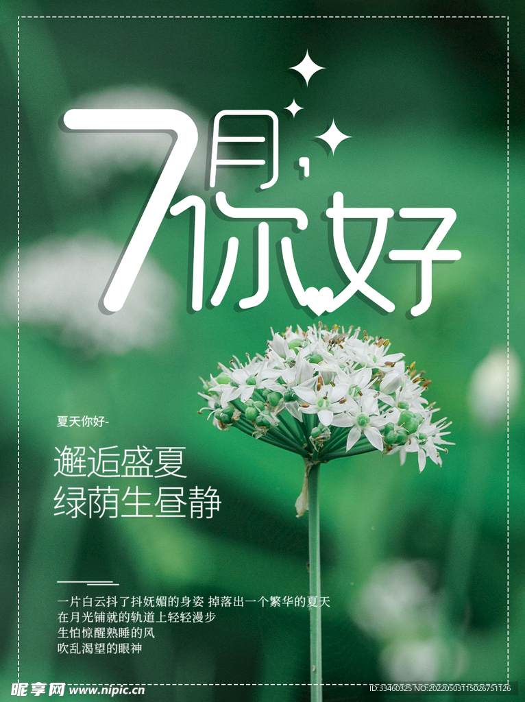 7月你好