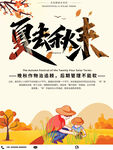 夏去秋来