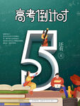 高考倒计时