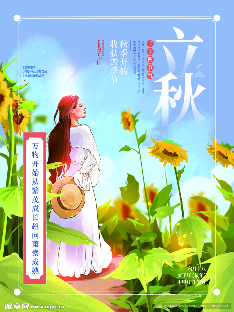 立秋