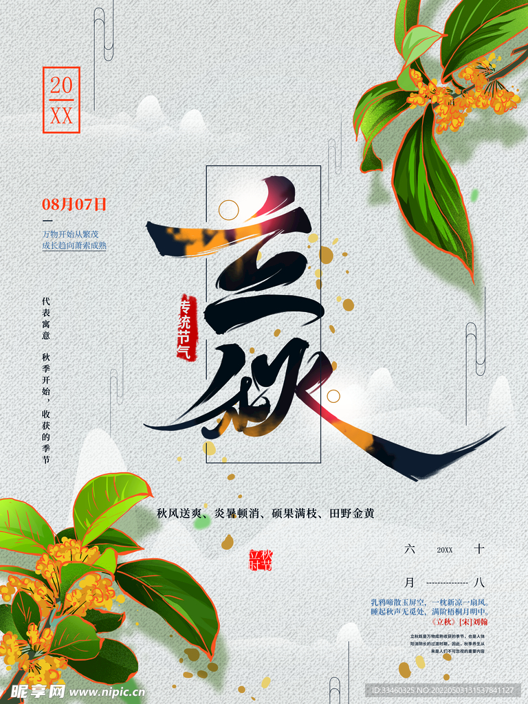 立秋