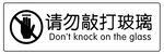 请勿敲打玻璃