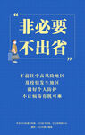 疫情海报 非必要不出省
