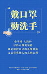 疫情海报  戴口罩勤洗手