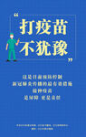 疫情海报 打疫苗不犹豫
