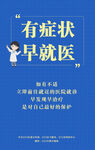 疫情海报 有症状早就医