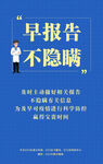 疫情海报 早报告不隐瞒