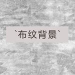 布纹背景