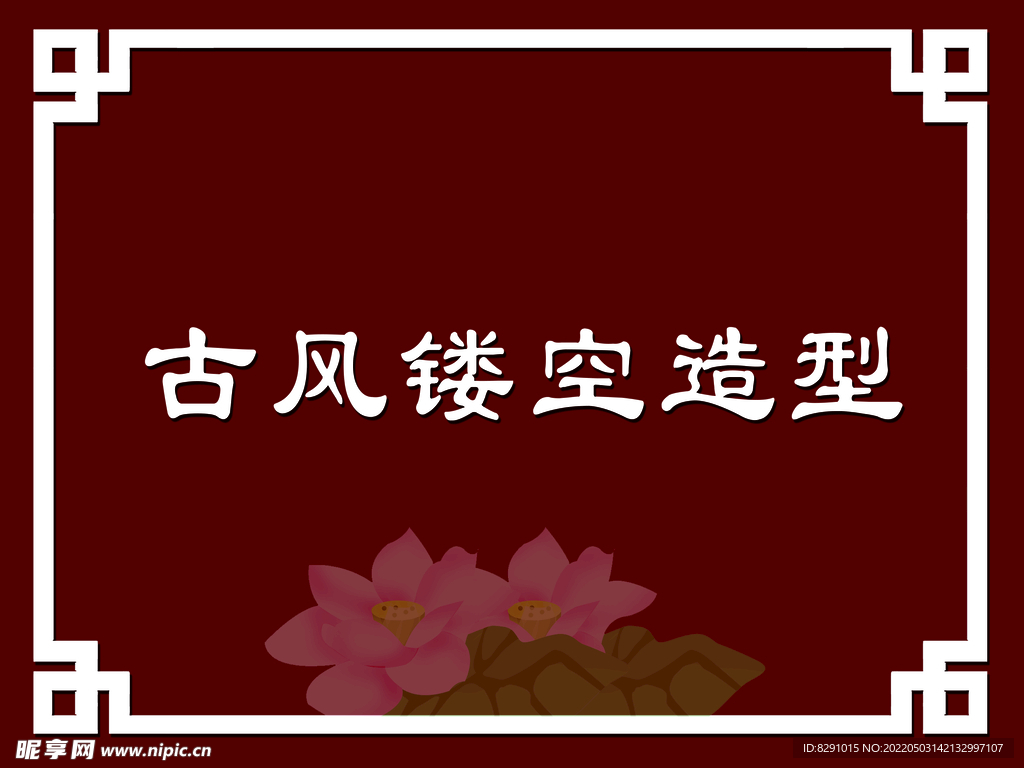 古风镂空边框