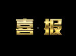 喜报