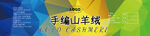 毛线标