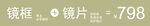 福明眼镜镜框镜片价目条贴