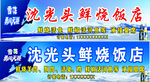 雪花勇闯天涯鲜烧饭店
