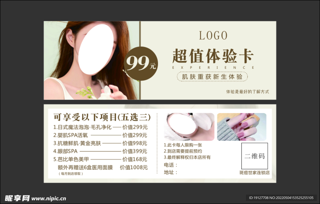 美容护肤体验卡