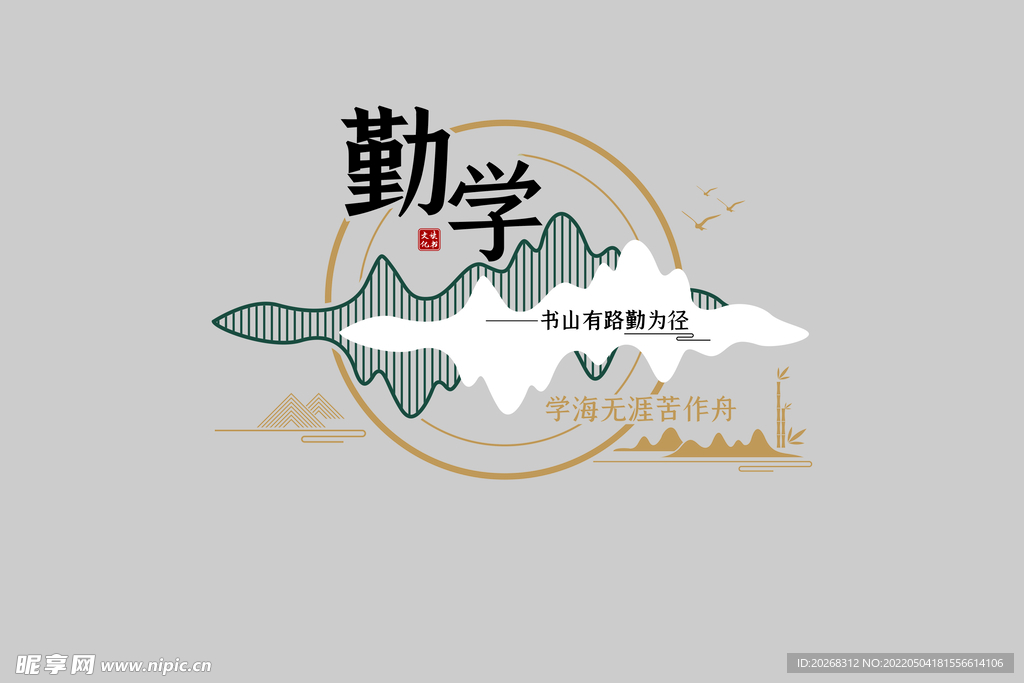 勤学